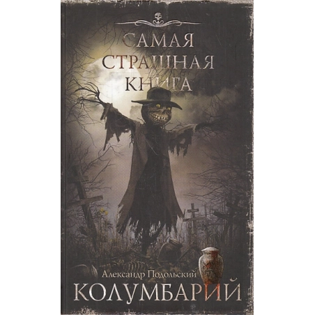 Колумбарий. Самая страшная книга