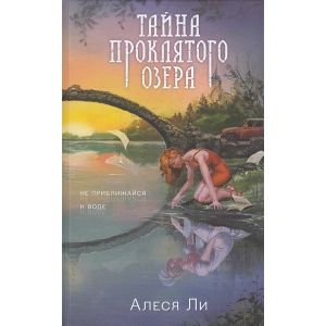 Тайна проклятого озера