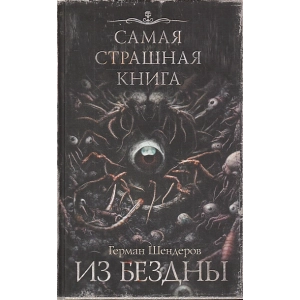 Из бездны. Самая страшная книга