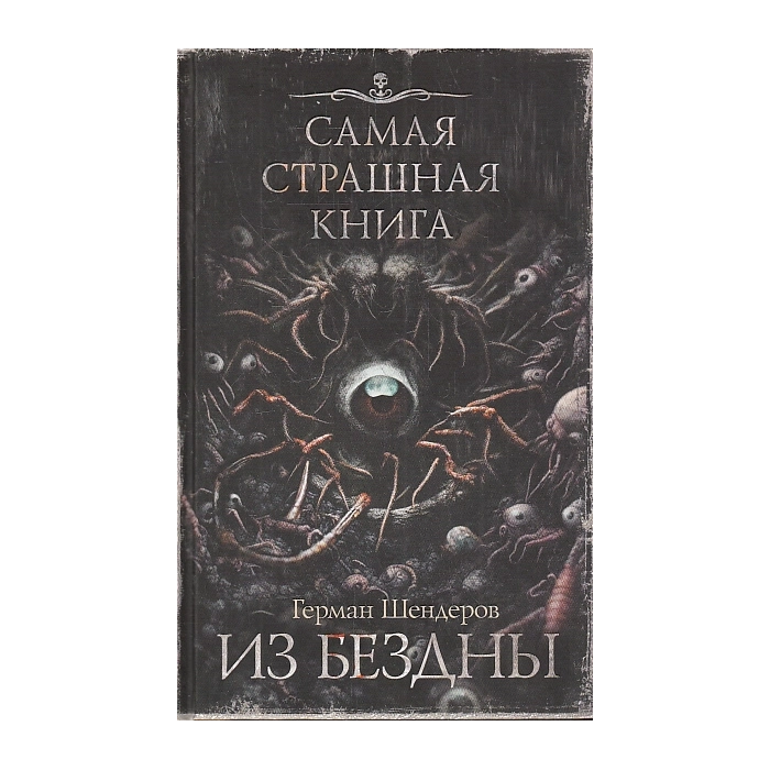 Из бездны. Самая страшная книга