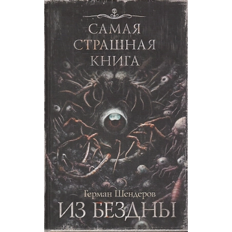 Из бездны. Самая страшная книга