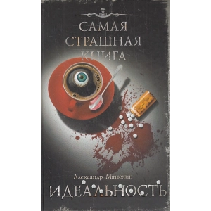 Идеальность. Самая страшная книга