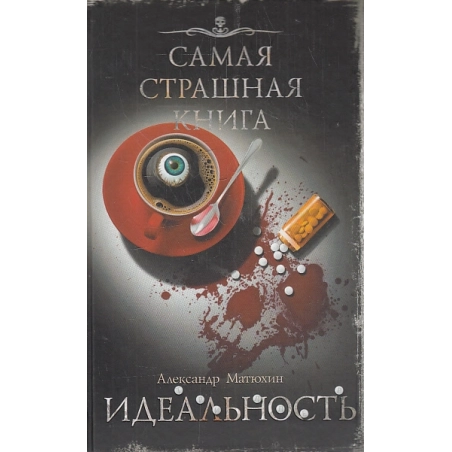 Идеальность. Самая страшная книга