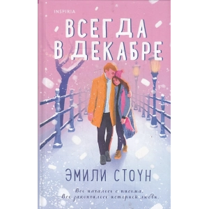 Всегда в декабре