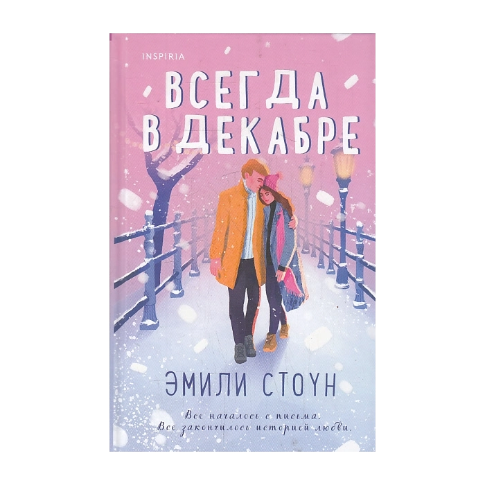 Всегда в декабре