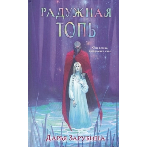 Радужная Топь