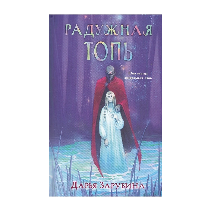 Радужная Топь