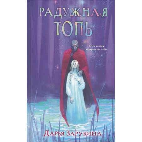 Радужная Топь