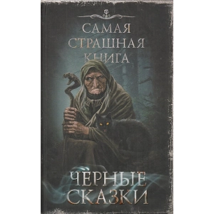 Черные сказки. Самая страшная книга