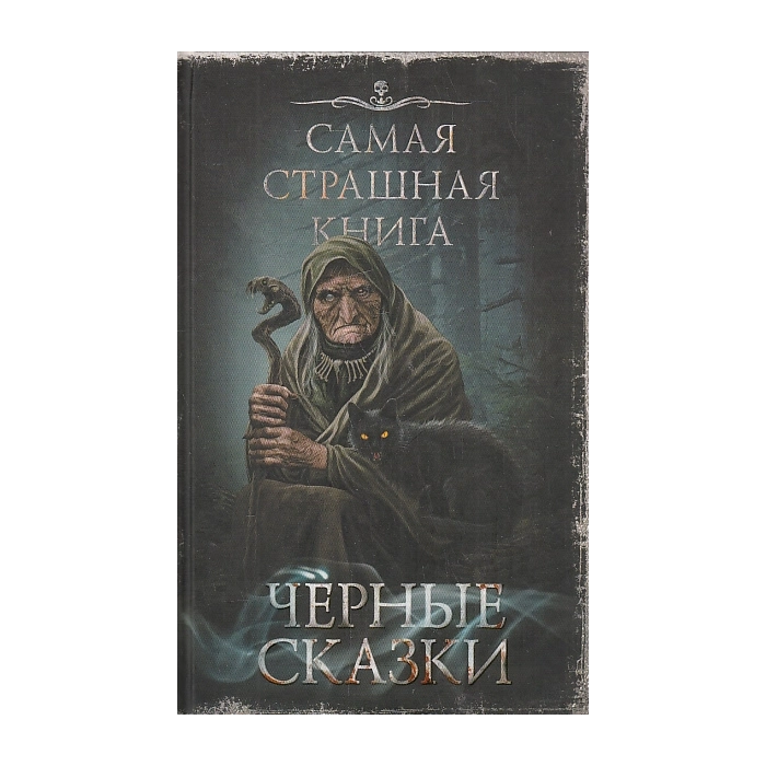 Черные сказки. Самая страшная книга