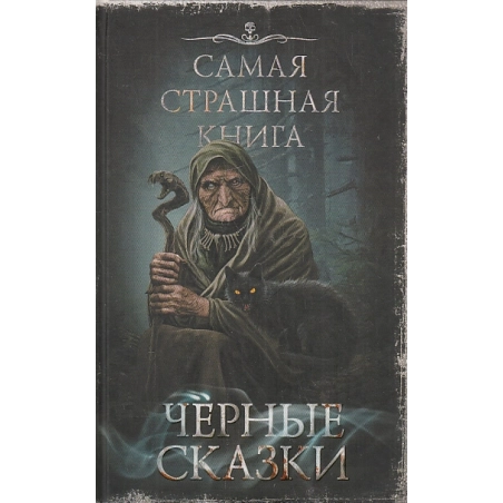 Черные сказки. Самая страшная книга