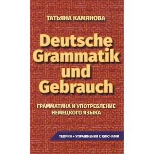 Deutsche Grammatik und Gebrauch. Грамматика и употребление немецкого языка