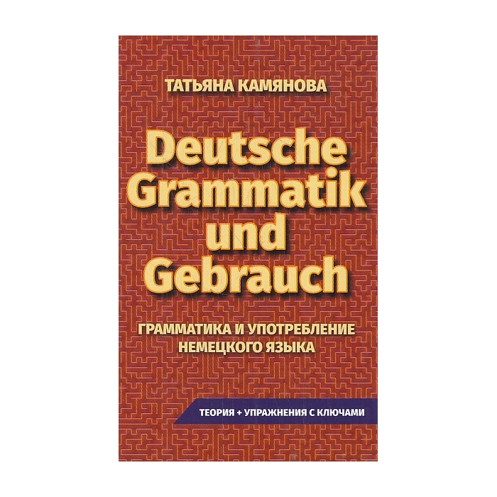 Deutsche Grammatik und Gebrauch. Грамматика и употребление немецкого языка