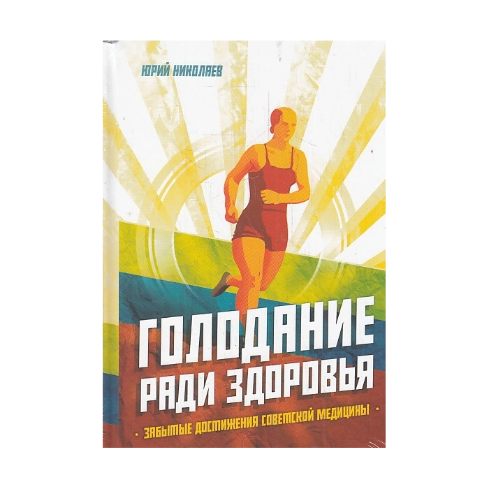 Голодание ради здоровья. Забытые достижения советской медицины