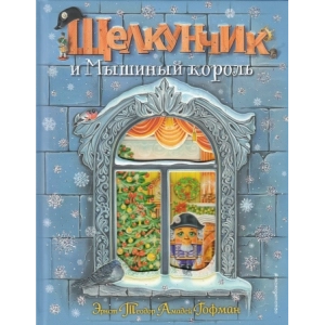 Щелкунчик и Мышиный король