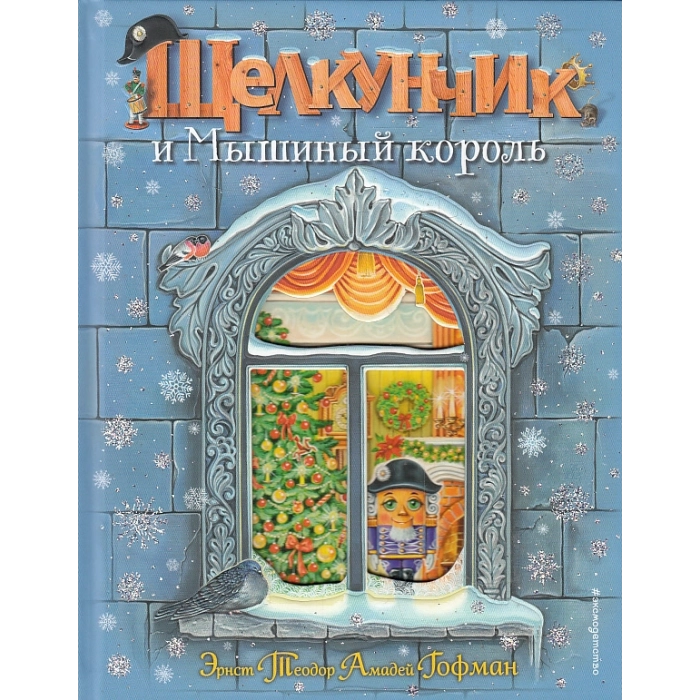 Щелкунчик и Мышиный король