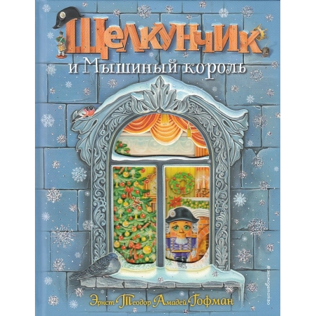 Щелкунчик и Мышиный король