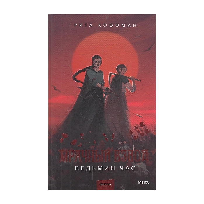 Мрачный Взвод. Ведьмин час