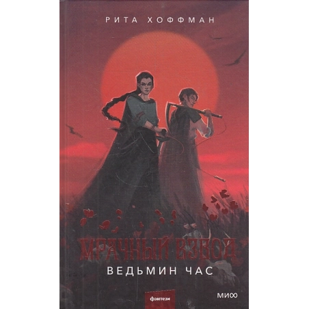 Мрачный Взвод. Ведьмин час