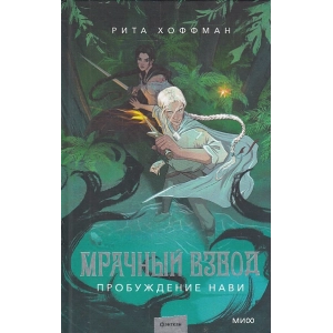 Мрачный Взвод. Пробуждение Нави