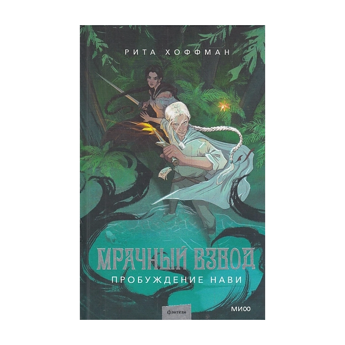 Мрачный Взвод. Пробуждение Нави