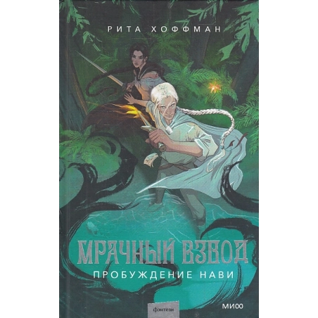Мрачный Взвод. Пробуждение Нави