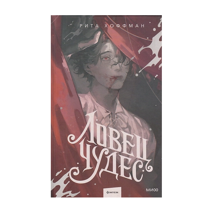 Ловец Чудес