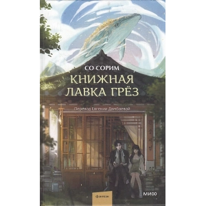 Книжная лавка грёз