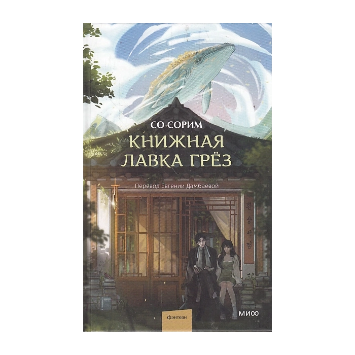 Книжная лавка грёз