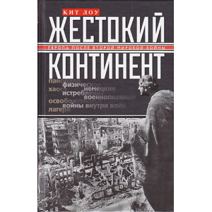 Жестокий континент