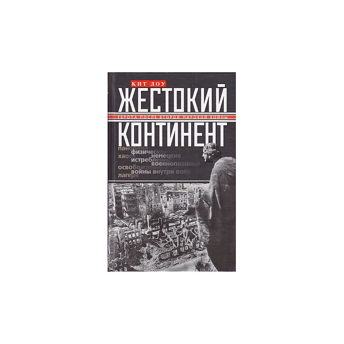 Жестокий континент