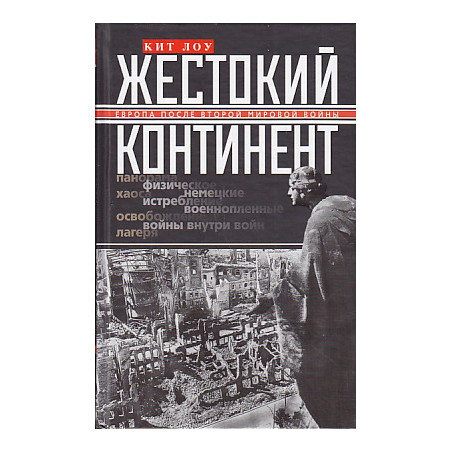 Жестокий континент