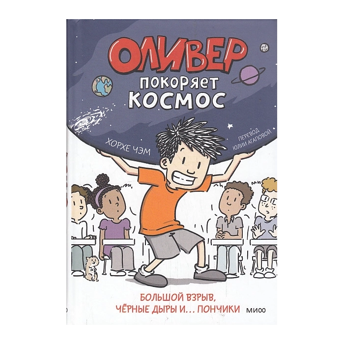 Оливер покоряет космос. Большой взрыв, черные дыры и... пончики