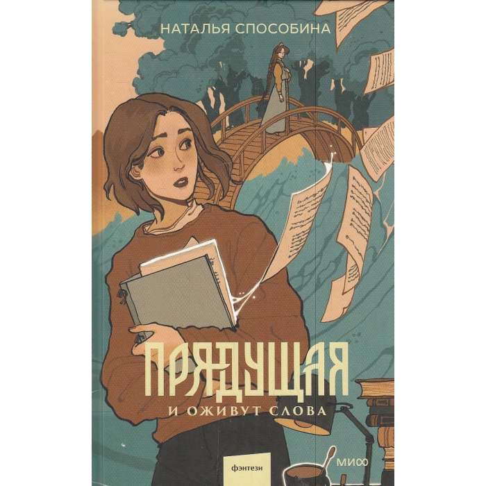 Прядущая. И оживут слова