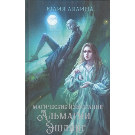 Магические изыскания Альмагии Эшлинг