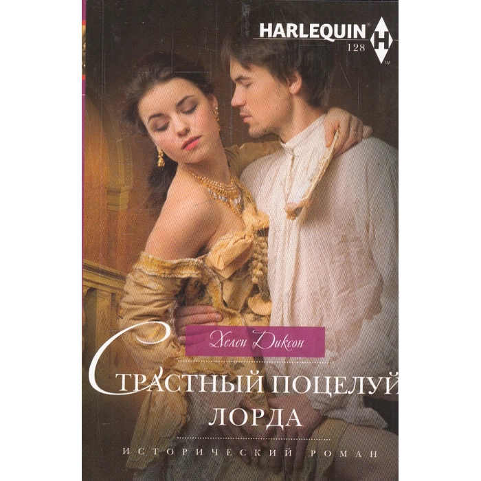 Страстный поцелуй лорда