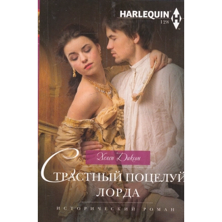 Страстный поцелуй лорда