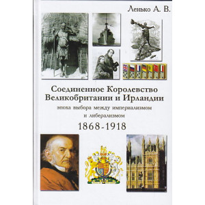 Соединенное Королевство Великобритании и Ирландии. Эпоха выбора между империализмом и либерализмом.