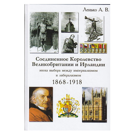 Соединенное Королевство Великобритании и Ирландии. Эпоха выбора между империализмом и либерализмом.