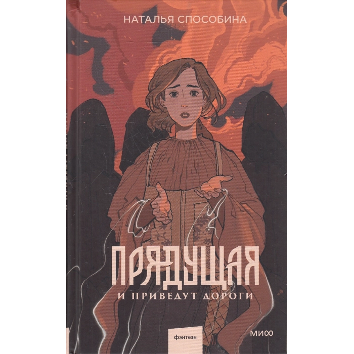 Прядущая. И приведут дороги