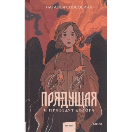 Прядущая. И приведут дороги