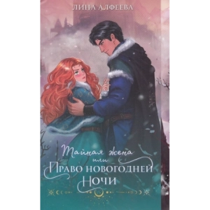 Тайная жена, или Право новогодней ночи