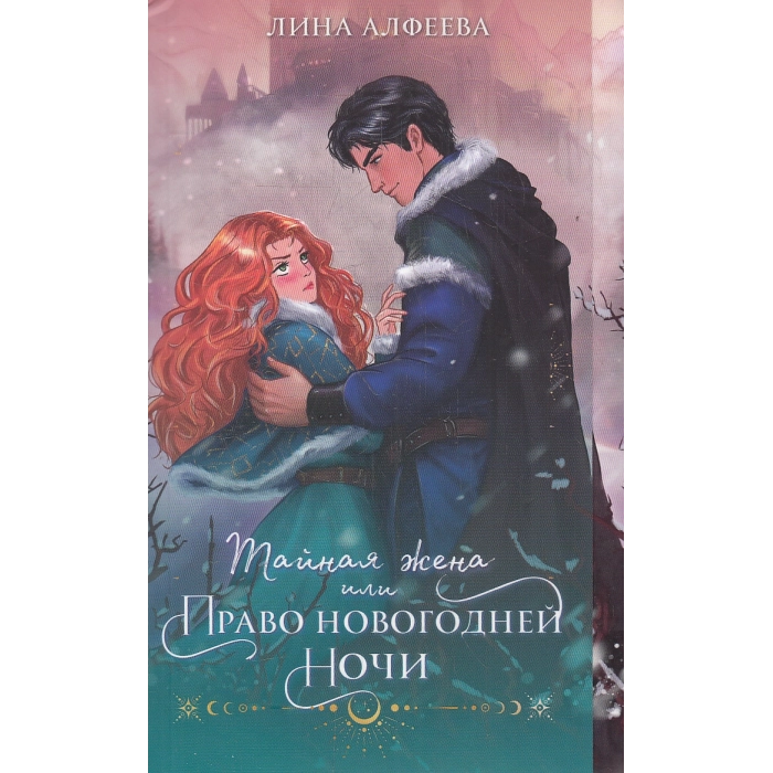 Тайная жена, или Право новогодней ночи
