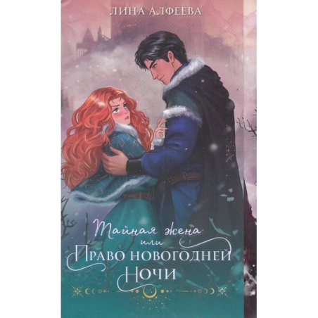 Тайная жена, или Право новогодней ночи
