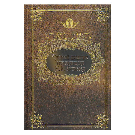 Тайный дневник фельдмаршала М. И. Кутузова