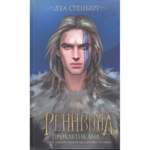 Реннвинд. Проклятие дня