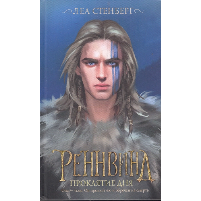 Реннвинд. Проклятие дня