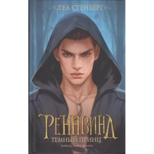 Реннвинд. Темный принц