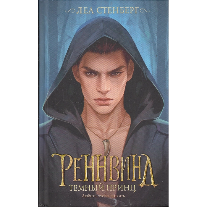 Реннвинд. Темный принц
