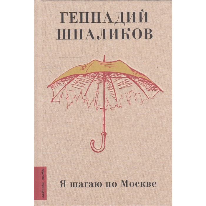 Я шагаю по Москве